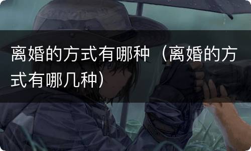 离婚的方式有哪种（离婚的方式有哪几种）