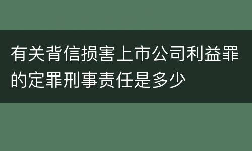 有关背信损害上市公司利益罪的定罪刑事责任是多少