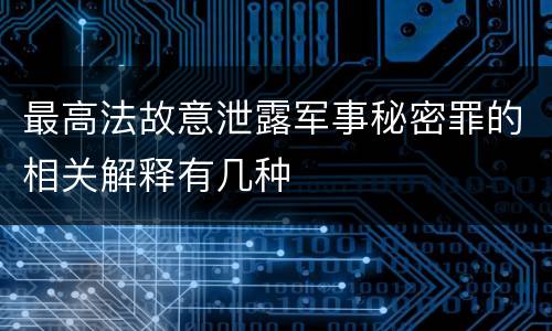 最高法故意泄露军事秘密罪的相关解释有几种
