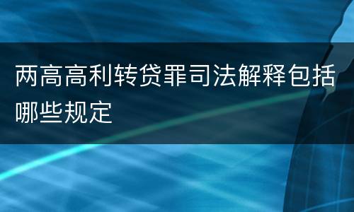 两高高利转贷罪司法解释包括哪些规定