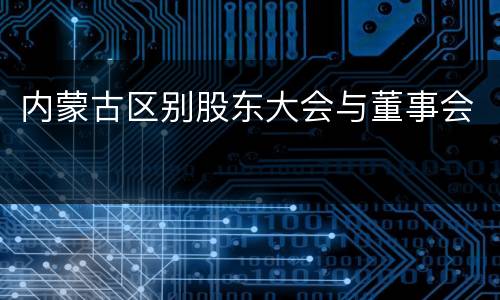 内蒙古区别股东大会与董事会