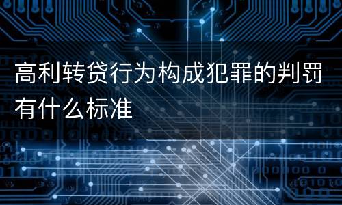 高利转贷行为构成犯罪的判罚有什么标准