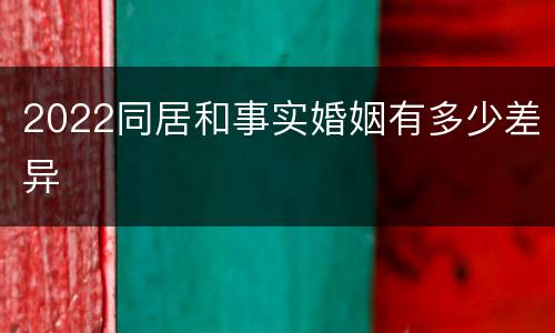 2022同居和事实婚姻有多少差异