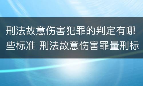 刑法故意伤害犯罪的判定有哪些标准 刑法故意伤害罪量刑标准