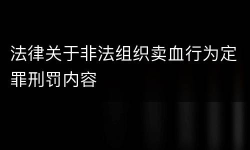 法律关于非法组织卖血行为定罪刑罚内容