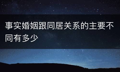 事实婚姻跟同居关系的主要不同有多少