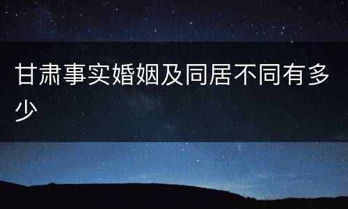 甘肃事实婚姻及同居不同有多少