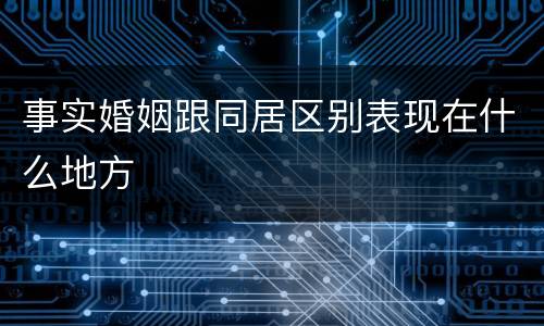 事实婚姻跟同居区别表现在什么地方