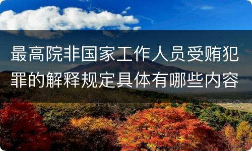 最高院非国家工作人员受贿犯罪的解释规定具体有哪些内容