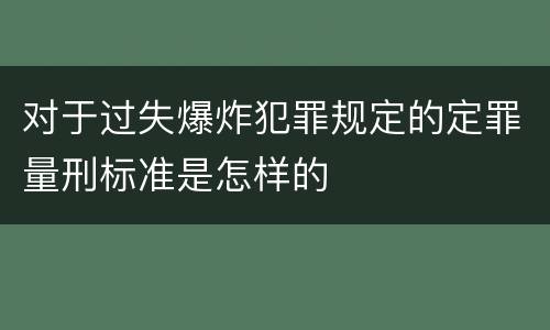 对于过失爆炸犯罪规定的定罪量刑标准是怎样的