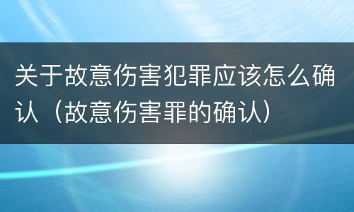 关于故意伤害犯罪应该怎么确认（故意伤害罪的确认）