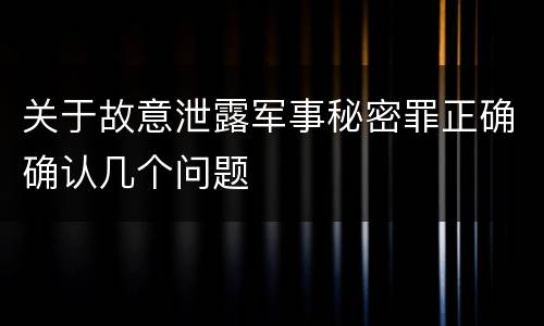 关于故意泄露军事秘密罪正确确认几个问题