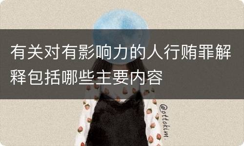 有关对有影响力的人行贿罪解释包括哪些主要内容
