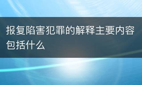 报复陷害犯罪的解释主要内容包括什么
