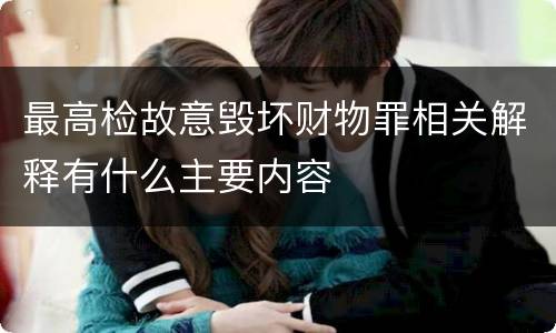 最高检故意毁坏财物罪相关解释有什么主要内容