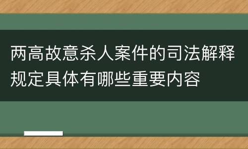 两高故意杀人案件的司法解释规定具体有哪些重要内容