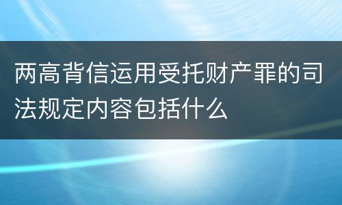 两高背信运用受托财产罪的司法规定内容包括什么