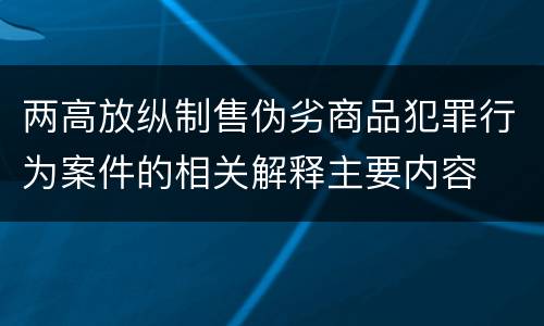 两高放纵制售伪劣商品犯罪行为案件的相关解释主要内容