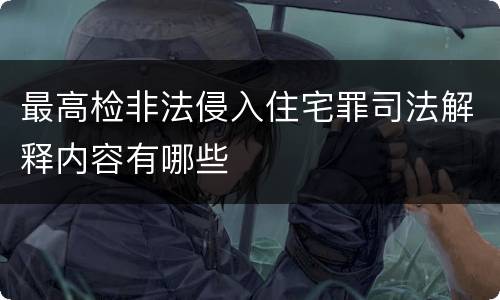 最高检非法侵入住宅罪司法解释内容有哪些