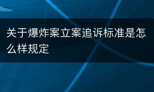 关于爆炸案立案追诉标准是怎么样规定