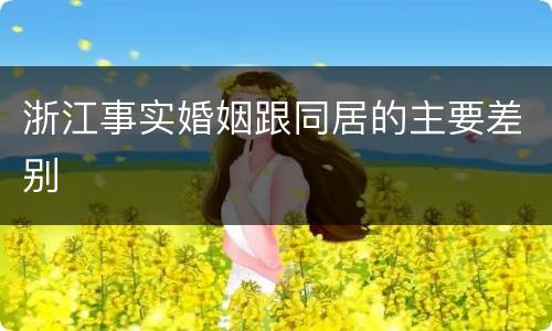 浙江事实婚姻跟同居的主要差别