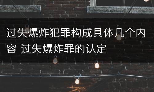 过失爆炸犯罪构成具体几个内容 过失爆炸罪的认定