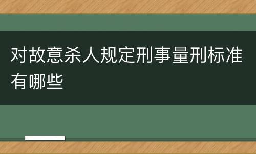 对故意杀人规定刑事量刑标准有哪些