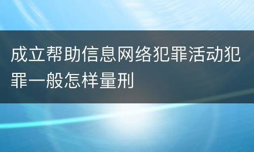 成立帮助信息网络犯罪活动犯罪一般怎样量刑