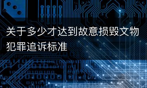 关于多少才达到故意损毁文物犯罪追诉标准
