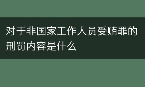 对于非国家工作人员受贿罪的刑罚内容是什么