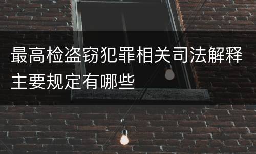 最高检盗窃犯罪相关司法解释主要规定有哪些