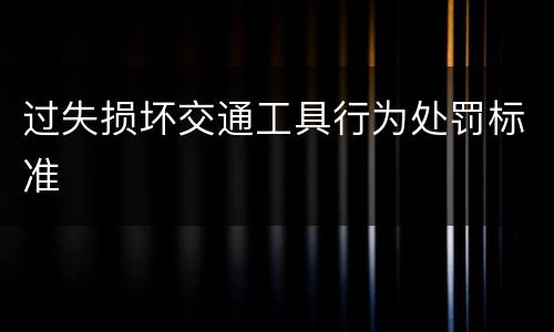 过失损坏交通工具行为处罚标准