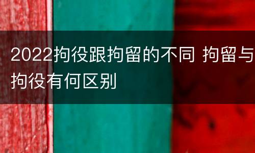 2022拘役跟拘留的不同 拘留与拘役有何区别