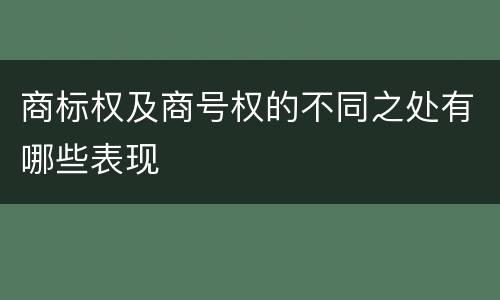 商标权及商号权的不同之处有哪些表现
