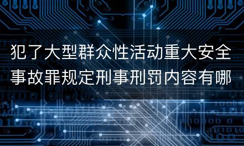 犯了大型群众性活动重大安全事故罪规定刑事刑罚内容有哪些