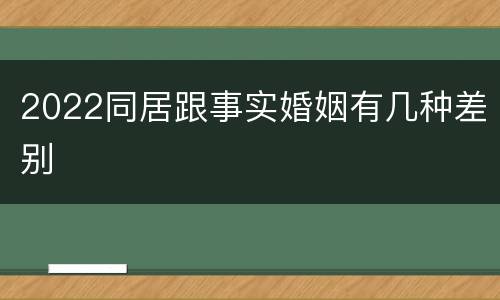 2022同居跟事实婚姻有几种差别