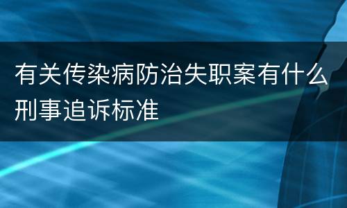 有关传染病防治失职案有什么刑事追诉标准