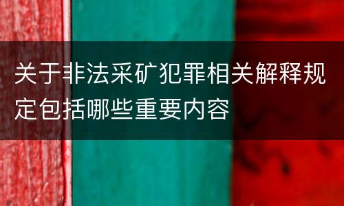 关于非法采矿犯罪相关解释规定包括哪些重要内容