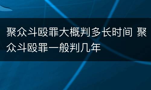 聚众斗殴罪大概判多长时间 聚众斗殴罪一般判几年