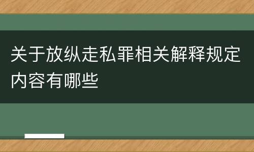 关于放纵走私罪相关解释规定内容有哪些