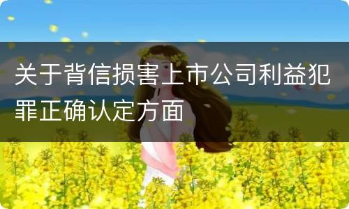 关于背信损害上市公司利益犯罪正确认定方面