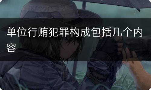 单位行贿犯罪构成包括几个内容