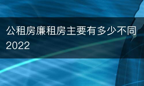 公租房廉租房主要有多少不同2022