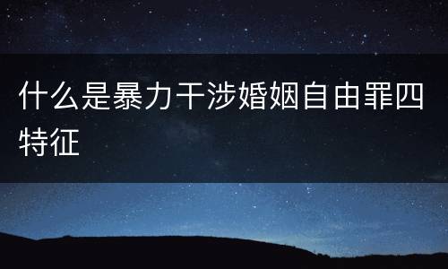什么是暴力干涉婚姻自由罪四特征
