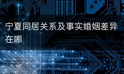 宁夏同居关系及事实婚姻差异在哪