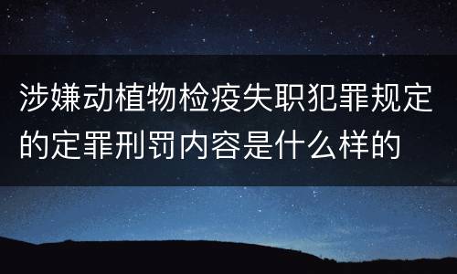 涉嫌动植物检疫失职犯罪规定的定罪刑罚内容是什么样的