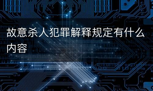 故意杀人犯罪解释规定有什么内容