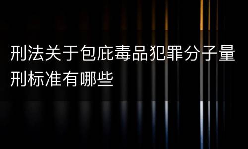 刑法关于包庇毒品犯罪分子量刑标准有哪些