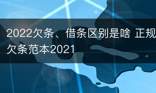 2022欠条、借条区别是啥 正规欠条范本2021