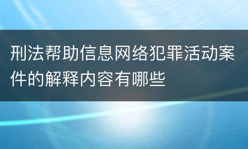 刑法帮助信息网络犯罪活动案件的解释内容有哪些